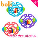 ＼全商品10倍！／ボリィ カラフルラトル シリコンボール 歯固め シリコン ボール【ナチュラルリビング】