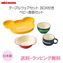 ＼400円クーポン！／ミキハウス正規販売店 ミキハウス mikihouse テーブルウェアセット BOX付き ベビー食器セット 日本製 離乳食 お食い初め 出産祝い スタイ マグ あす楽対応