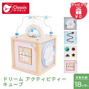クラシックワールド classic world ドリーム アクティビティー キューブ おもちゃ ルーピング 木のおもちゃ 知育玩具 木製玩具 送料無料