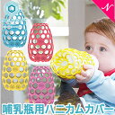 ＼全商品12倍+400円クーポン！／コグニキッズ COGNIKIDS 哺乳瓶用ハニカムカバー 哺乳びん ほ乳瓶 メッシュカバー【ナチュラルリビング】