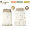 Hoppetta minori ホッペッタ ベビー布団セット ミニサイズ/通常サイズ ベビー 赤ちゃん 寝具 お昼寝布団 ふとん 出産準備 出産祝い ギフト 送...