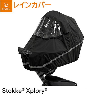 ストッケ エクスプローリーエックス STOKKE XPLORY X 専用 レインカバー ベビーカーオプション アクセサリー あす楽対応 送料無料