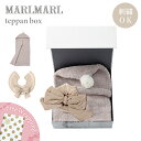 【名入れ刺繍対応】【ラッピング無料】 マールマール ブランケット+スタイセット テッパン ボックス MARLMARL teppan box_12 ギフトセット ...