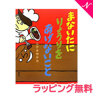 【ポイント★14倍★】【のし・ラッピング無料】 絵本 まないたにりょうりをあげないこと【あす楽対応】【ナチュラルリビング】【ラッキーシール対応】