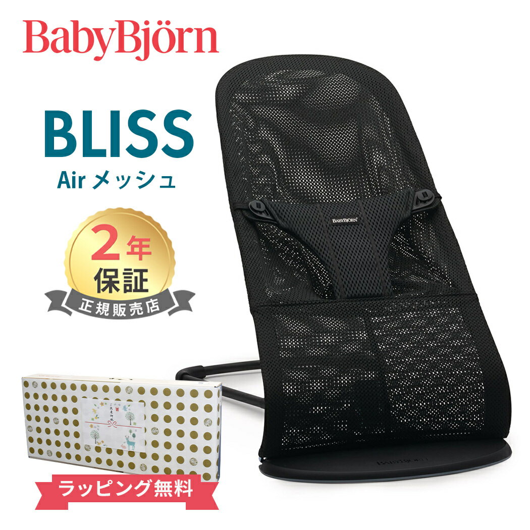 日本正規品 2年保証 送料無料 ベビービョルン バウンサー ブリス エアー ブラック メッシュ BabyBjorn bliss air メッシュ素材 送料無料 出産祝い 出産準備 あす楽対応【ナチュラルリビング】