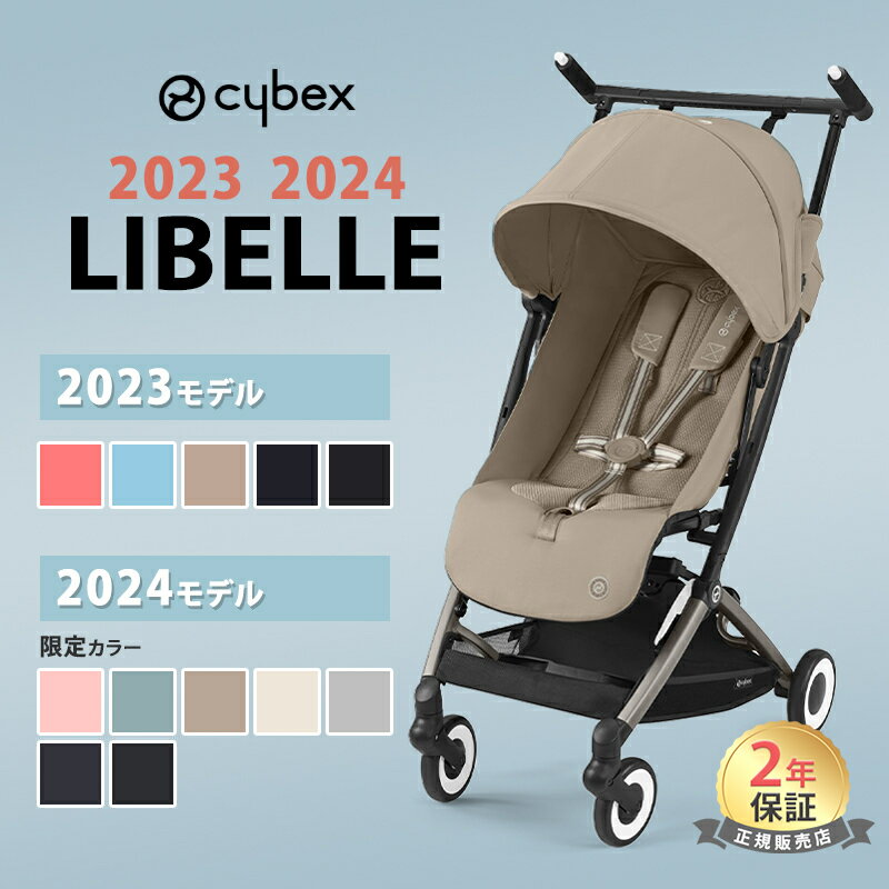 サイベックス リベル 2023年 2024年 モデル LIBELLE b型 ベビーカー 軽量 コンパクト 6ヶ月 から 22kg まで cybex 折…