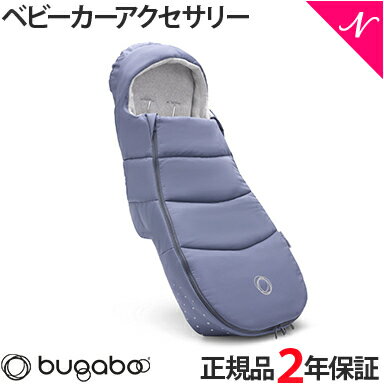 ＼全商品12倍！／【2年保証】 【正規品】 bugaboo バガブー フットマフ シーサイドブルー ベビーカー アクセサリー new リニューアル あす楽対応