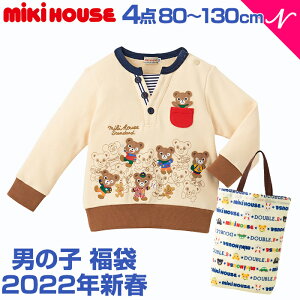 ＼全商品13倍！／福袋 子供服 2022 ミキハウス正規販売店 2022年新春福袋 2022年福袋 ミキハウス mikihouse 福袋 男の子 80cm〜130cm 4点以上 限定アイテム入り【ナチュラルリビング】