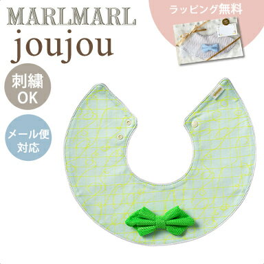 名入れスタイ 名入れ刺繍 対応 マールマール スタイ ジュジュ クリンクル グリーン MARLMARL joujou crinkle green 名入れ刺繍 対応 あす楽対応