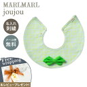 名入れ刺繍 対応 マールマール スタイ ジュジュ クリンクル グリーン MARLMARL joujou crinkle green 名入れ刺繍 対応