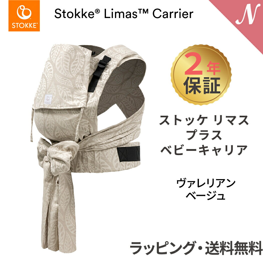 ストッケ リマス 【2年保証】【ストッケ正規販売店】 ストッケ リマス ベビーキャリア プラス ヴァレリアンベージュ STOKKE LIMAS 抱っこひも 抱っこ紐 生後1ヶ月から使える あす楽対応