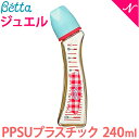 ベッタ 哺乳瓶 betta 日本製 ベッタ 哺乳瓶 ジュエルS3-Gingham ギンガム 240ml プラスチック PPSU製 Betta ドクターベッタ 哺乳びん あす楽対応