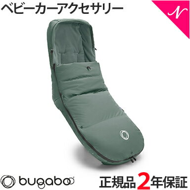 楽天ナチュラルベビー Natural Baby【2年保証】 【正規品】 bugaboo バガブー パフォーマンス ウィンター フットマフ パイングリーン ベビーカー アクセサリー new リニューアル あす楽対応