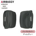 エアバギー ベビーキャリア コンフォ用 バックルカバー ディムグレー オプション