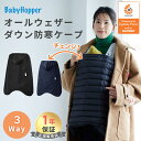 ベビーホッパー オールウェザーダウン 3WAY 防寒ケープ Baby Hopper 抱っこ紐 防寒ケープ 防寒カバー ベビーカー防寒 防寒 カバー 抱っこ紐 ベ...