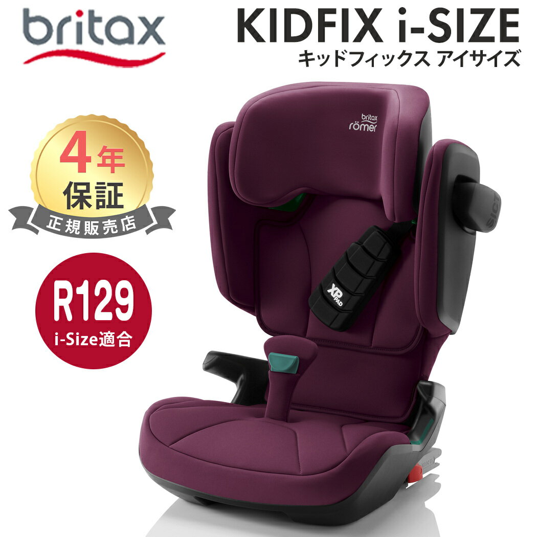 ブリタックス レーマー ポイント10倍【日本正規販売店】【メーカー保証付】【送料無料】 BRITAX ROMER ブリタックス レーマー KIDFIX i-SIZE BURGUNDY RED バーガンディレッド britax キッドフ…