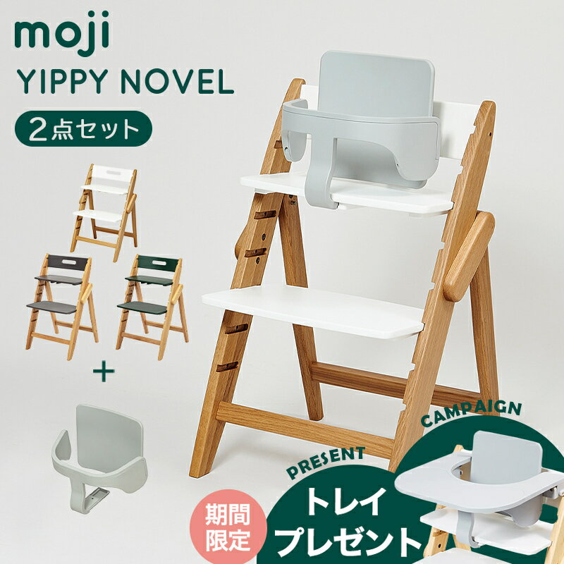 ＼レビューでプレゼント／ モジ moji イッピー ノーブル + スターターセット 2点セット 6ヶ月から 折りたたみ YIPPY NOVEL ハイチェア 子供用椅子 木製ベビーチェア オーク材 自立可能 持ち運び インテリア 大人兼用 3年保証 送料無料 正規品