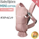 ＼400円クーポン！／ベビービョルン 抱っこ紐 ミニ コットン ダスティピンク ベビーキャリア BabyBjorn MINI 新生児 日本正規品 2年保証 SG基準 出産祝い 即納 あす楽対応 送料無料