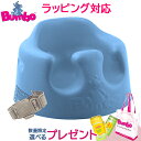 新色 正規品 送料無料 バンボ Bumbo ベビーソファ パウダーブルー ベビーチェア 腰ベルト付き くすみカラー 翌日配達 のしラッピング対応 ベビーチェア 持ち運び バンボ 正規品 1年保証 出産祝い 人気 あす楽対応 1