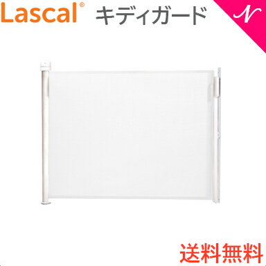 Lascal ラスカル キディガード アシュア ホワイト ベビーゲート ティーレックス あす楽対応 送料無料