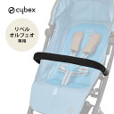 正規品 あす楽対応 サイベックス リベル オルフェオ 専用 バンパーバー cybex LIBELLE ORFEO 専用 ベビーカー オプション アクセサリー 正規品 あす楽対応