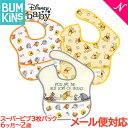 ＼全商品12倍+400円クーポン！／＼お買い得 3枚セット メール便対応 バンキンス Bumkins ディズニーコラボシリーズ スーパービブ 3枚パック 6ヶ月～2歳 Pooh Bear and Friends 洗い替え 入園準備 お食事エプロン よだれかけ スタイ あす楽対応【ナチュラルリビング】