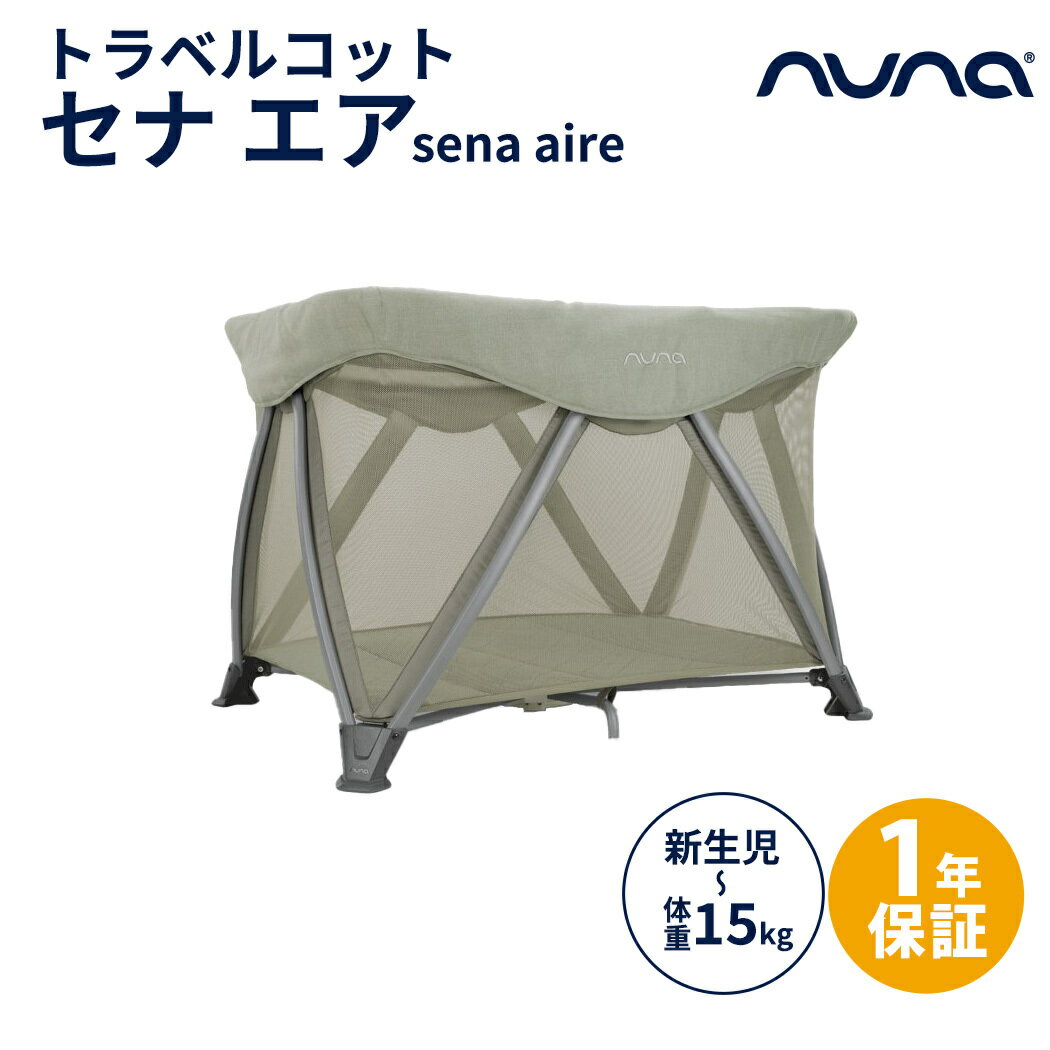 【正規品】【1年間保証】【送料無料】 nuna ヌナ トラベルコット セナ エア タイム sena aire プレイサ..