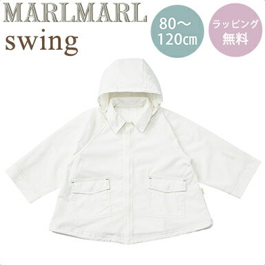 送料ラッピング無料 マールマール ジャケット スウィング ホワイト 80cm - 100cm MARLMARL swing white クリスマス プレゼント ラッピング対応