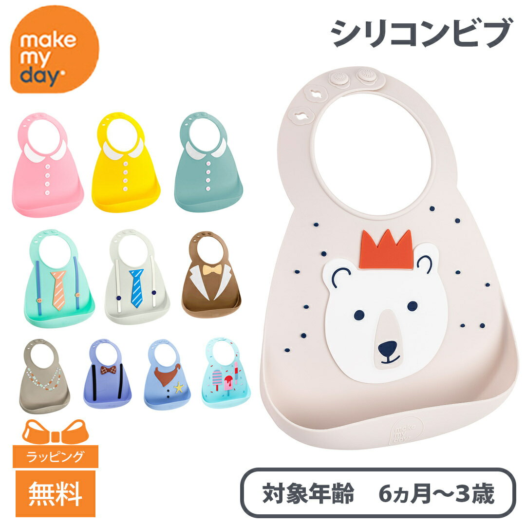 ＼全商品16倍！／メイクマイデイ(make my day) シリコンビブ 6ヶ月〜3歳 お食事エプロン/スタイ/よだれかけ/ポケット付き【ナチュラルリビング】