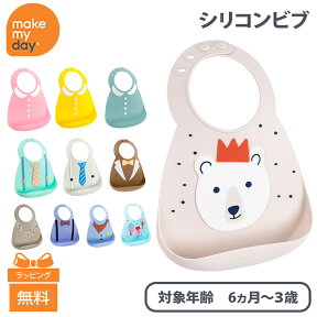 ＼全商品15倍！／メイクマイデイ make my day シリコンビブ 6ヶ月～3歳 お食事エプロン スタイ よだれかけ ポケット付き