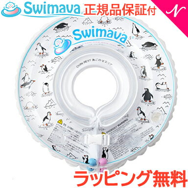 ベビー浮き輪リング スイマーバ Swimava うきわ首リング モノトーンペンギン 浮き輪 ベビースイミング プレスイミング おふろ あす楽対応