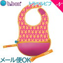 \全商品13倍+450円クーポン/【メール便送料無料】 ビーボックス (b.box) トラベルビブ (フィーディングスプーン付き) hip hop よだれかけ スタイ お食事エプロン【あす楽対応】【ナチュラルリビング】