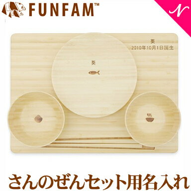 ファンファン FUN FAM さんのぜんセット用名入れ