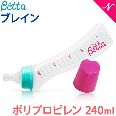ベッタ 哺乳瓶 betta  ベッタ 哺乳瓶 ブレイン 240ml ポリプロピレン Betta ドクターベッタ 哺乳びん あす楽対応