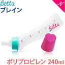 ベッタ 哺乳瓶 betta 日本製 ベッタ 哺乳瓶 ブレイン 240ml ポリプロピレン Betta ドクターベッタ 哺乳びん あす楽対応