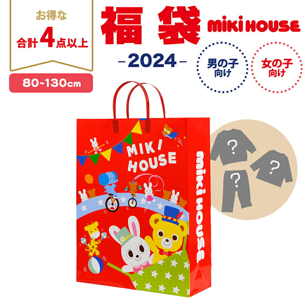 【2024年新春福袋】ミキハウス正規販売店 2024年福袋 ミキハウス mikihouse 新春 福 ...