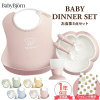 ベビービョルン ベビーディナーセット 食器セット 5点セット BabyBjorn ギフト ベ...