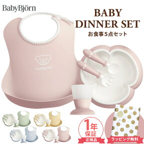 ＼全商品12倍！／ベビービョルン ベビーディナーセット 食器セット 5点セット BabyBjorn ギフト ベビー食器 日本正規販売店 テーブルウェアセット お食事 ベビー 赤ちゃん 食器 出産祝い 男の子 女の子 ラッピング お食い初め 離乳食 送料無料