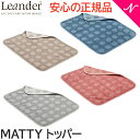 リエンダー マッティ Matty トッパー Leander おむつ替えマット タオル