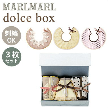 スタイ 名入れ刺繍 対応 マールマール スタイセット ドルチェボックス for girls MARLMARL dolce 3枚セット 名入れ刺繍 対応 あす楽対応