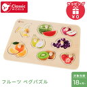 クラシックワールド classic world フルーツ ペグパズル おもちゃ 果物 フルーツ パズル 型はめ 木のおもちゃ 知育玩具 木製玩具 赤ちゃん