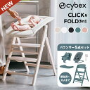 新発売!5点セット サイベックス クリック&フォールド 3in1 + バウンサー + アダプター 5点セット ハイチェア cybex click & fold ...