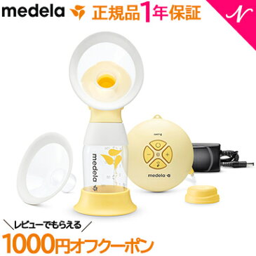 【レビューでプレゼント実施中!】【正規品】【送料無料】 メデラ 搾乳器 スイング フレックス 電動さく乳器【あす楽対応】【ナチュラルリビング】