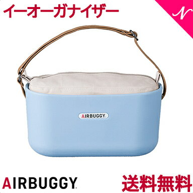 ＼全商品16倍+300円OFFクーポン／【送料無料】 AirBuggy (エアバギー/エアーバギー) イーオーガナイザー (E-ORGANIZER) パウダーブルー ベビーカーオプション【あす楽対応】【ナチュラルリビング】【ラッキーシール対応】