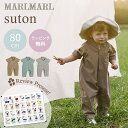 ＼送料ラッピング無料 マールマール プレイウェア ストン グラス クレイ ソイル 80cm MARLMARL suton 1歳 2歳 キッズ 子供服 男の子 女の子 ユニセックス オールインワン 外遊び ジャンプスーツ 半袖 夏 10分丈 プレゼント ギフト【ナチュラルリビング】