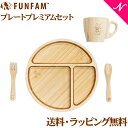 ファンファン ベビー食器 ＼400円クーポン！／名入れ対応 ファンファン FUN FAM となりのトトロ プレミアムセット プレート+マグカップ 天然竹素材 バンブー ベビー食器 おしゃれ 子供用食器 竹食器 離乳食 食器セット あす楽対応