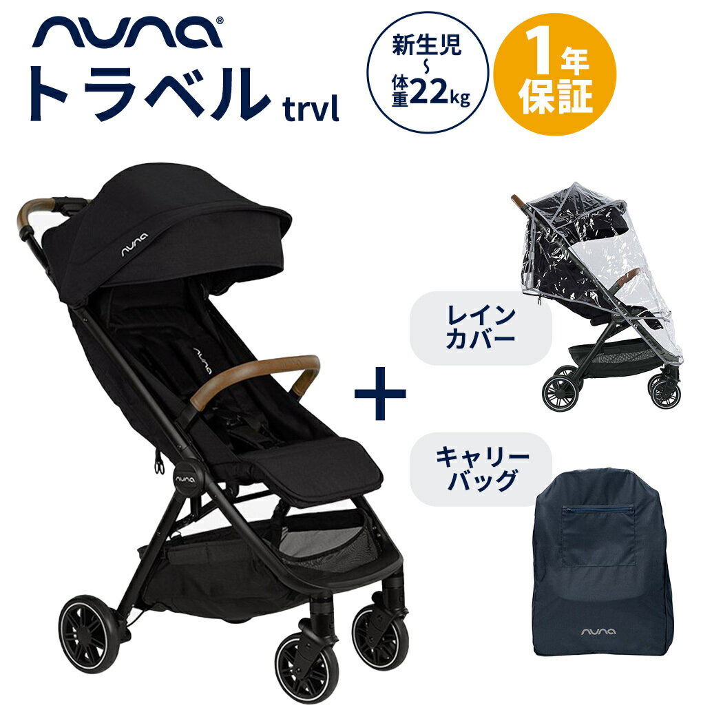 正規品1年間保証 nuna ヌナ ベビーカー trvl トラベル キャビア レインカバー＆キャリーバッグ付 カトージ トラベルシステム対応 軽量 コンパクト 新生児 正規品 1年間保証 あす楽対応