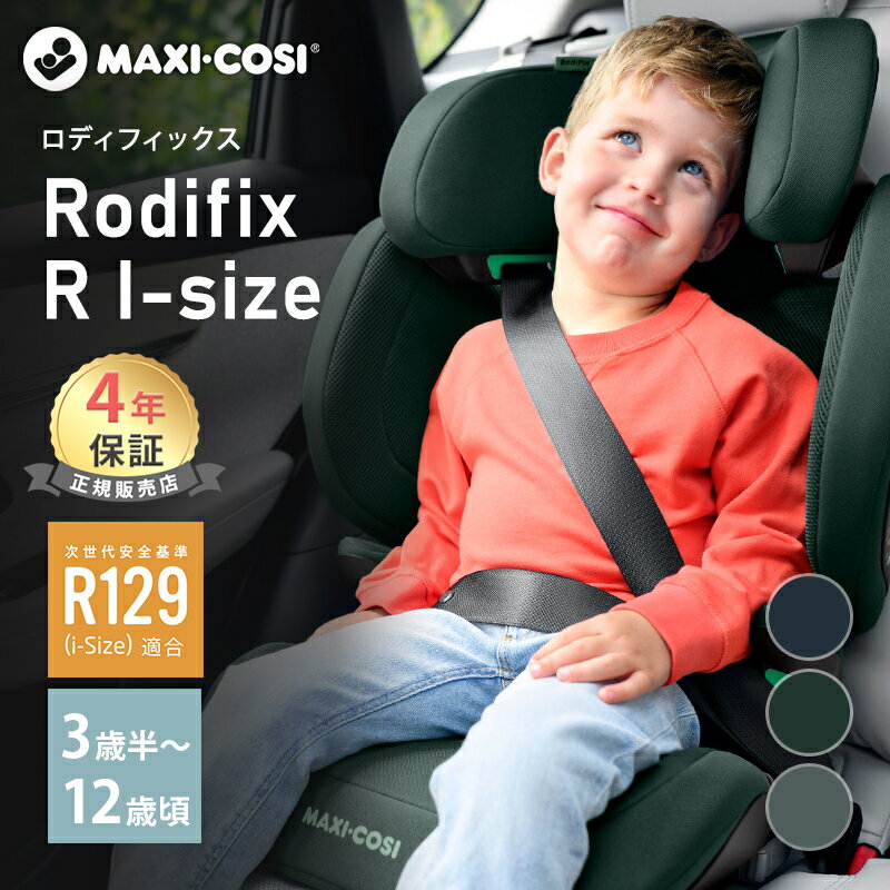 マキシコシ ロディフィックス R i-size Maxi-Cosi Rodifix アール アイサイ ...