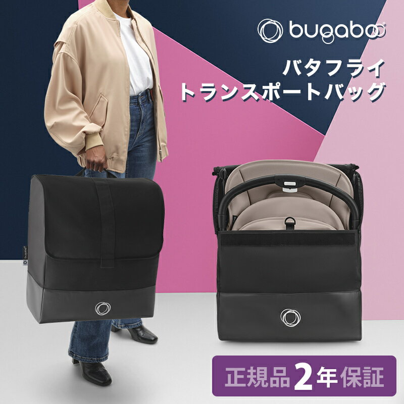  bugaboo バガブー バタフライ トランスポートバッグ ベビーカー アクセサリー キャリーバッグ トラベルバッグ Butterfly 収納バッグ 持ち運び用 リュック バッグ あす楽対応