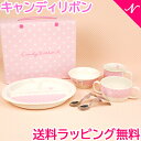 離乳食 食器セット 出産祝い 女の子 ラッピング のし対応 CandyRibbon キャンディリボン はじめての食器6点セット 日本製 ベビー食器 子供用食器 陶器 離乳食 出産祝い プレゼント あす楽対応【ナチュラルリビング】